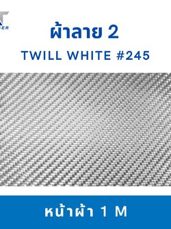 ผ้าคาร์บอน Twill ลาย2 สีขาว ขนาด 245g