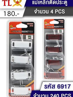 แม่เหล็กติดประตู 6917 (ราคาต่อโหล)