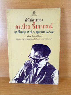 คำให้การของ ดร.ป๋วย อึ้งภากรณ์ กรณีเหตุการณ์ 6 ตุลาคม 2519 ฉบับพิมพ์ครั้งที่ 5