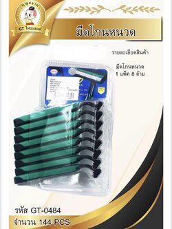 ด้ามโกนหนวด 8ชิ้น GT-0484(ราคาต่อโหล)