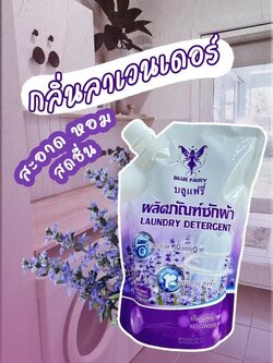 น้ำยาซักผ้าบลูแฟรี่กลิ่นลาเวนเดอร์ (TPC) (ราคาต่อลัง)