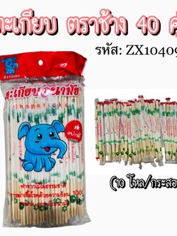 ตะเกียบ40คู่ ตราช้างคู่ (ราคาต่อโหล)