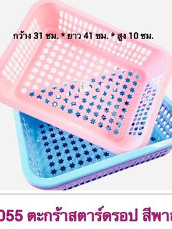 ตะกร้าสตาร์ดรอปสีพาสเทล 055 (ราคาต่อโหล/สินค้าเป็นแบบคละสีไม่สามารถเลือกสีได้)
