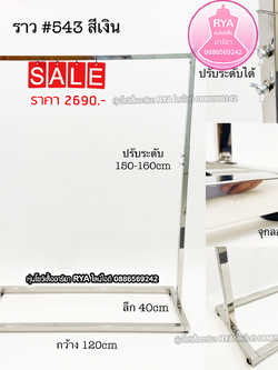 ราวสแตนเลสเงิน ราวสแตนเลส ราวสีเงิน สวย แข็งแรง