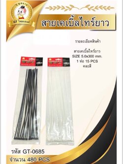 สายเคเบิ้ลไทร์ยาว GT-0685(ราคาต่อโหล)