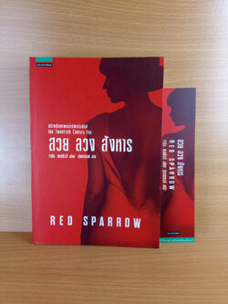 Red Sparrow สวย ลวง สังหาร หนังสือที่เคยถูกสร้างเป็นภาพยนตร์ฟอร์มยักษ์ นำแสดงโดย Jennifer Lawrence
