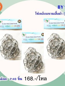 โซ่เหล็กแขวนเสื้อผ้า BY174(ราคาต่อโหล)