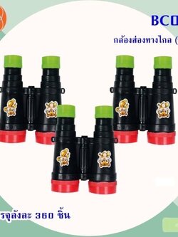 กล้องส่องทางไกล BC053 (ราคาต่อโหล)
