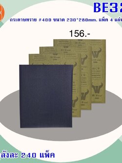 กระดาษทราย#400 230x280mm.BE320 (ราคาต่อโหล)