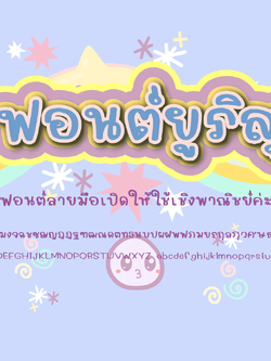 ฟอนต์นูร่ายูริสุ โหลดฟรีที่รายละเอียดสินค้า