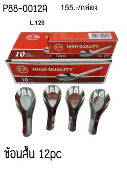 ช้อนสั้น12 pcs รุ่นธรรมดา(KP-004) ราคาต่อโหล