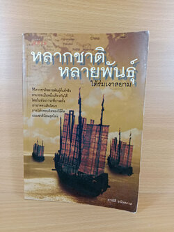 หลากชาติหลายพันธุ์ ใต้ร่มเงาสยาม