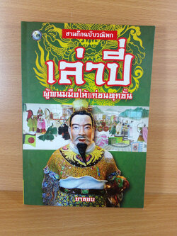 เล่าปี่ ผู้พนมมือให้แก่ทุกชนชั้น