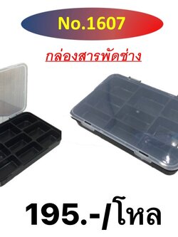 กล่องดำฝาใส 1607 (ราคาต่อโหล)