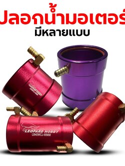 ปลอกน้ำ (มีหลายขนาด)