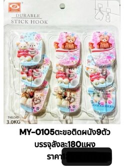 ตะขอติดผนัง MY-0105(ราคาต่อโหล)