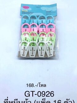 กิ๊ฟหนีบผ้า GT-0926(ราคาต่อโหล)