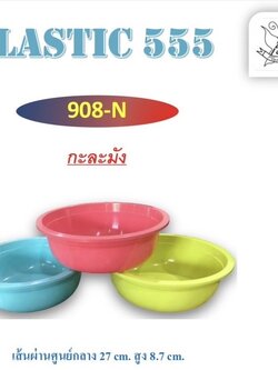 กะละมัง 908N (ราคาต่อโหล)