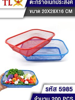 ตะกร้าเอนกประสงค์(เหลี่ยม) 5985/10ใบ (ราคาต่อแพ็ค)