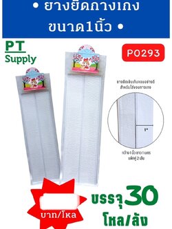ยางยืดกางเกง 1นิ้ว P0293(ราคาต่อโหล)
