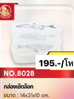 กล่องเซ็ตล็อค 8028 (ราคาต่อโหล)