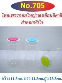 ขวดโหลเพชร 705 ฝาคละ (ราคาต่อโหล)