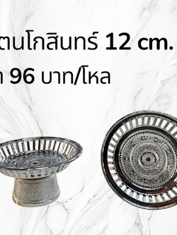 พานรัตนโกสินทร์ 12 ซม. สีเงิน (ราคาต่อโหล)