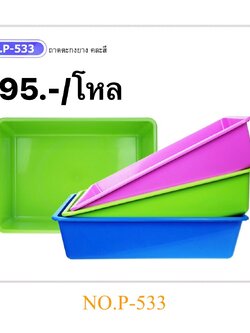 ตะกงยางสีหวาน P533 (ราคาต่อโหล)