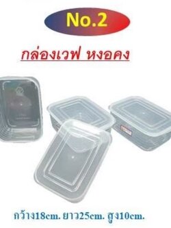 กล่องเวฟ เบอร์ 2 (ราคาต่อโหล)