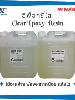 Clear Epoxy Resin 1:1 ขนาด 40 กิโลกรัม A+B