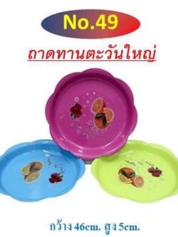 ถาดทานตะวันใหญ่ เบอร์ 49 (ราคาต่อโหล)
