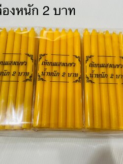 เทียนเหลืองหนัก 2 บาท (ราคาต่อโหล)