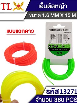 เชือกตัดหญ้า 1.6*15M.13271(ราคาต่อโหล)