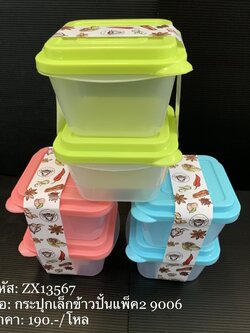 กระปุกเล็กข้าวปั้นแพ็ค2 9006 (ราคาต่อโหล)