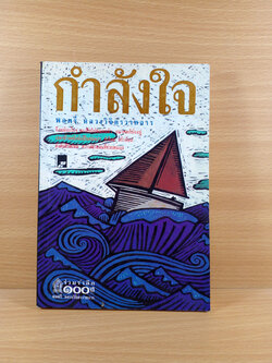 กำลังใจ ฉบับร่วมรำลึก 100 ปี พลตรี หลวงวิจิตรวาทการ