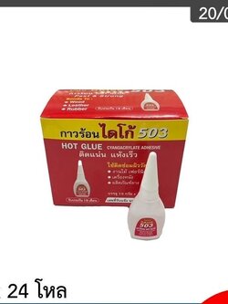 กาวร้อน ไดโก้ 503/15g. (ราคาต่อโหล)