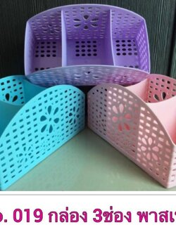 กล่อง3ช่องคลาสสิค 019 (ราคาต่อโหล/สินค้าเป็นแบบคละสีไม่สามารถเลือกสีได้)