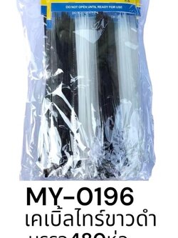 เคเบิ้ลไทร์ขาว/ดำ MY-0196(ราคาต่อโหล)