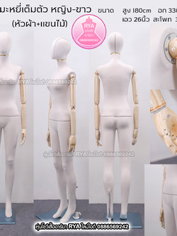 หุ่นเต็มตัว ผ้ากำมะหยี่ แขนลายไม้ สีขาว