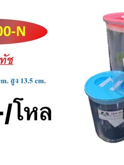 โหลอินทัชฝาบีบ 1500-N-M (ราคาต่อโหล)