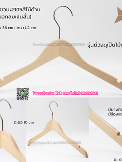 ไม้แขวนเสื้อไม้แท้ 15 นิ้ว ตะขอกลมสั้นสีเงิน เหล็กหมุนได้ มีแทบกันลื่นสองข้าง (10 โหลๆ ละ 295)