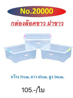 กล่องล็อกกลางตัวใสฝาสี 20000 (ราคาต่อ6ใบขึ้นไป)