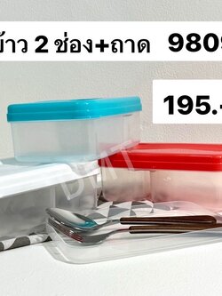 กล่องข้าว 2 ช่อง+ถาด 9809-CL (ราคาต่อโหล)