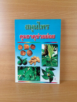 สมุนไพรคุมธาตุช่วยย่อย