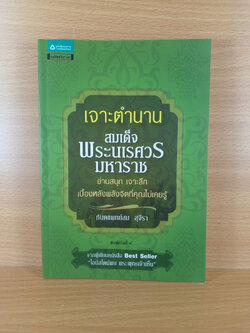 เจาะตำนานสมเด็จพระนเรศวรมหาราช