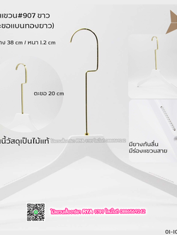 ไม้แขวนเสื้อไม้แท้สีขาว ตะขอทองแบนยาว(10 โหลๆ ละ 355)