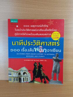 นาทีประวัติศาสตร์ 100เรื่องลับพลิกอาเซียน