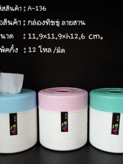 กล่องทิชชู่ลายสาน A136 (ราคาต่อโหล)