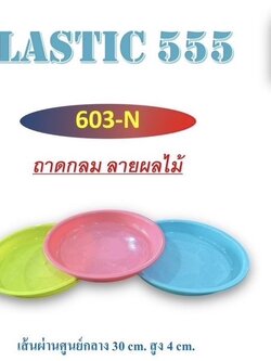 ถาดกลมลายผลไม้ 603 (ราคาต่อโหล)