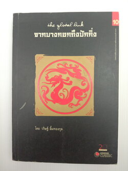 The Global Link จากบางกอกถึงปักกิ่ง